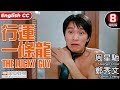 The Lucky Guy|Comedy happened in “Lucky” Coffee Shop| Cantonese EngSub|Stephen Chow SammiCheng|行運一條龍