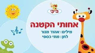 שיר ילדים: אחותי הקטנה. גן הצוציקים מארח את לורן סביר. ערוץ בייבי