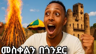 የመስቀል ቀን ያላሰብኩት ነገር አጋጠመኝ