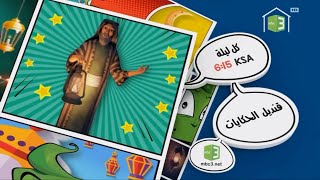 Mbc3 استمرارية - تسالي رمضان - رمضان يجمعنا - 2020