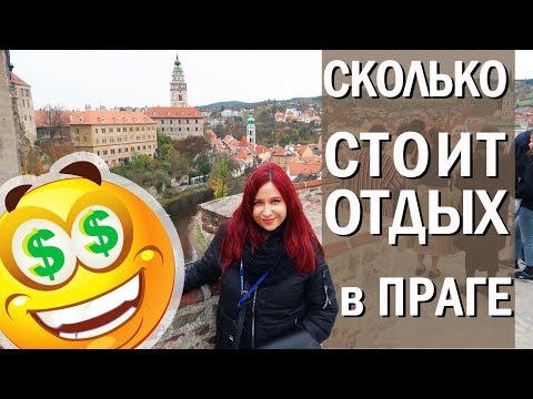 Сколько стоит отдых в Чехии: обмен валюты, где сэкономить //Angelofreniya