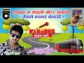 Driver Ma Mailo (ड्राइभर म माइलो) Ramchandra Kafle Nepali Lok Pop | Latest Karaoke #trending #viral