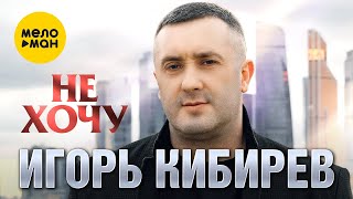 Игорь Кибирев - Не Хочу (Official Video, 2023)