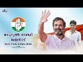 അതിമനോഹരമായ കിടിലൻ ഇലക്ഷൻ ഗാനം Rahul Gandhi Election song 2024  UDF Thanseer Koothuparamba