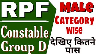 RPF Constable Group D Category wise Qualified Male candidate| рдХреЗрд╡рд▓ рдЗрддрдиреЗ рд▓рдбрд╝рдХреЗ рдкрд╛рд╕ рд╣реБрдПЁЯТе рдЕрднреА рджреЗрдЦреЗрдВ