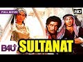 Sultanat (1986) - Full Hindi Movie | Dharmendra, Sunny Deol, Sridevi