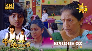 Akurata Yana Welawe  | Episode 03 | 2023-03-07