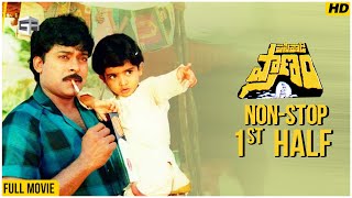 Pasivadi Pranam Telugu Movie | Non-Stop Cinema - 1st Half | Chiranjeevi, Vijayas