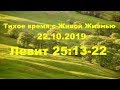 Тихое время с Живой Жизнью: Левит 25:13–22 (22102019)