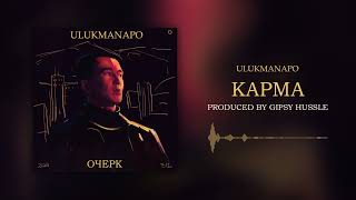 Ulukmanapo - Карма [Official Audio]
