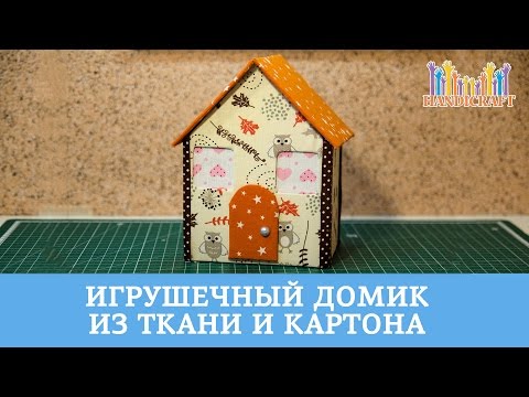 Как сделать маленький игрушечный домик своими руками Как сделать маленький игрушечный домик своими руками