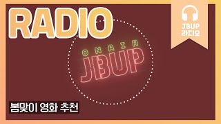 JBUP 중부 라디오 | 중부대학교 언론사가 들려주는 봄맞이 영화 추천