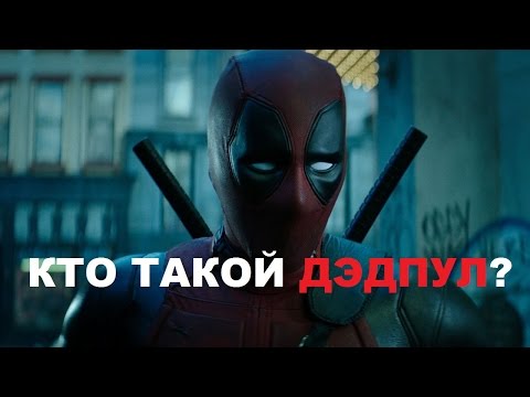 Обзор персонажа Дэдпул (Уэйд Уилсон) Обзор персонажа Дэдпул (Уэйд Уилсон)
