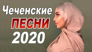 Чеченские Песни 2020 - Сборник Лучших Песен!