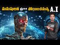 Artificial Intelligence | A.I | Explained In Telugu | Vikram Aditya Latest Videos | #EP318