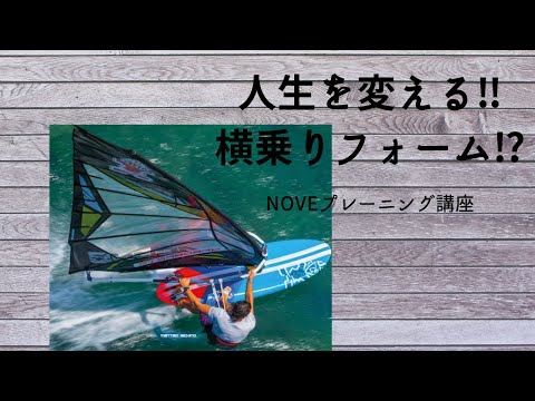 人生を変える「横乗りフォーム」⁉️