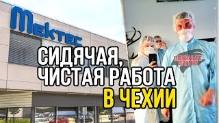 Видео СИДЕТЬ, работяги! Фабрика MekTec в Чехии / ПОКИНЬТЕ ВАГОН от ПОКИНЬТЕ ВАГОН!, Ческе-Будеёвице, Чехия