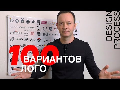 100 ВАРИАНТОВ ЛОГО. Дизайн-процесс 100 ВАРИАНТОВ ЛОГО. Дизайн-процесс