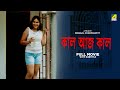 Kaal Aaj Kaal - Bengali Full Movie | Madhumita | Dona | Rohit | Priyanka