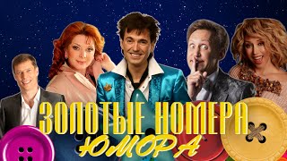 Золотые Номера Юмора #10 😀 Сборник Смеха И Юмора | Юмористический Концерт | Включаем 2024