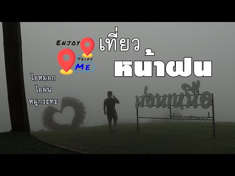 เที่ยวหน้าฝน ม่อนเหนือ โฮมสเตย์ ชมไอหมอก สัมผัสไอดินกลิ่นฝน / เที่ยวม่อนแจ่ม / เที่ยวเหนือ