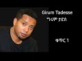 ግሩም ታደሰ ቁጥር 1 ሙሉ አልበም Girum Tadesse Vol 1 Full Album