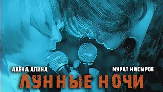 Алена Апина И Мурат Насыров - Лунные Ночи