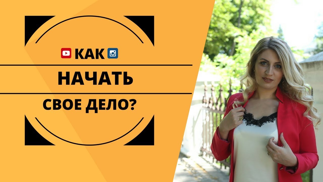 Как начать свое дело своими руками 564