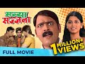 मन्या सज्जना - Manya Sajjana | Marathi Comedy Movie | Full Movie | Makarand Anaspure, Mohan Joshi