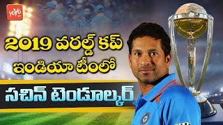 Sachin Tendulkar in ICC World Cup 2019 Team India Players List | #WorldCup2019 | YOYO TV Channel