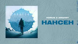 Horus X Аманит - Нансен