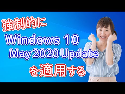 【windows】強制的に「Windows 10 May 2020 Update」を適用する／Windows…他関連動画