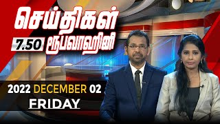 2022-12-02 | Nethra TV Tamil News 7.50 pm