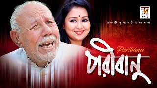 Bangla Comedy Drama | PoriBanu | ft ATM Shamsuzzaman, Mili, Shahed | HD1080p | 2018 Bangla Comedy Drama | PoriBanu | ft ATM Shamsuzzaman, Mili, Shahed | HD1080p | 2018