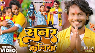 - सनर कनय Dhadkan Ka Superhit Bol Bam Song 2025 Sunar Kaniya