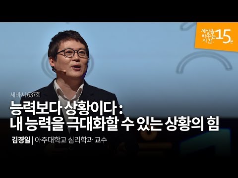 세바시 637회 능력보다 상황이다: 내 능력을 극대화할 수 있는 상황의 힘 | 김경일 아주대학교 심리학 교수
