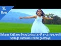 Sakuge kathawa | (නිම් නැති අහසේ) Nim Nathi Ahase Song Lyrics
