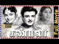 Manohara Tamil Full Movie || Sivaji Ganesan, S. A. Natarajan, Javar Seetharaman || Comedy Movie HD