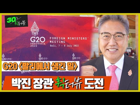 [30초 휙터뷰] 외교부 장관의 '휙터뷰' 도전 (G20 - 발리에서 생긴 일)