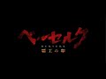 Berserk Golden Age I Egg Of The Supreme King Opening