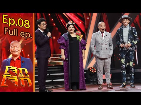 โจ๊กตัดโจ๊ก | EP.08 | 6 มิ.ย. 64 Full EP