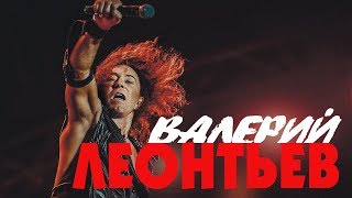 Валерий Леонтьев - Время Не Лечит (Премьера 2019)
