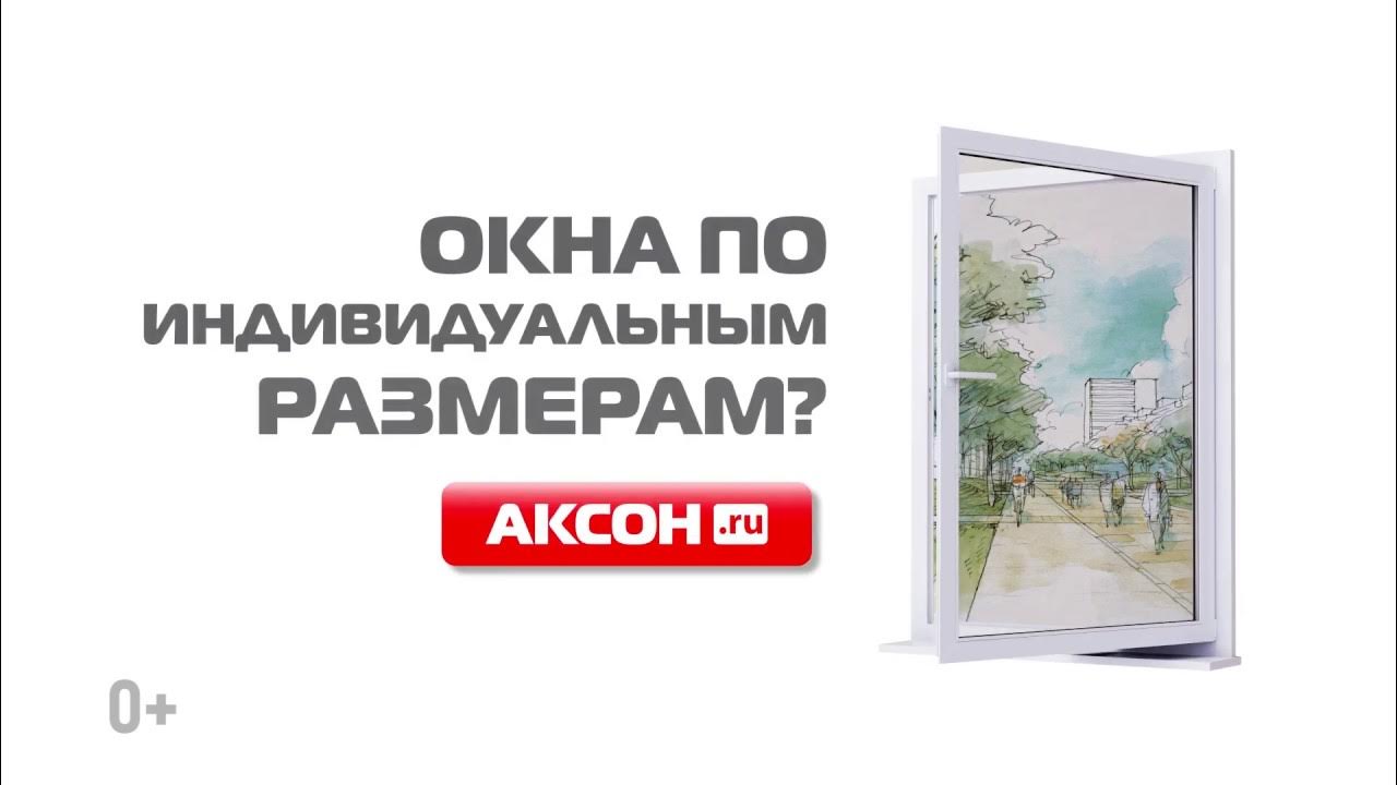 Окна Аксон