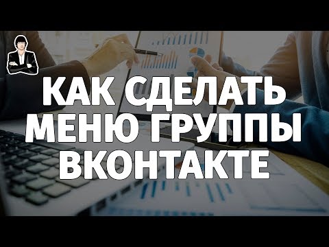 Как сделать меню для группы вконтакте пошаговая инструкция видео Как сделать меню для группы вконтакте пошаговая инструкция видео
