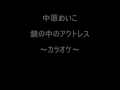 ~ｶﾗｵｹ~鏡の中のｱｸﾄﾚｽ～中原めいこ