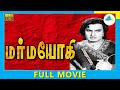 Marmayogi (1951) | Tamil Full Movie | M. G. Ramachandar | Nambiar | Full(HD)