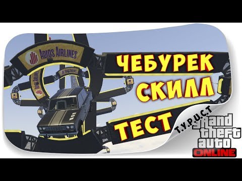 Обзор моей карты "#Cheburek SkillTest 02" в GTA 5 Online - Нереальный скилл-тест для "шестерки" Обзор моей карты "#Cheburek SkillTest 02" в GTA 5 Online - Нереальный скилл-тест для "шестерки"