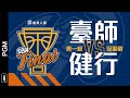 ?4K UBA Final::冠軍戰::臺灣師大vs健行科大::男一級 108富邦人壽...