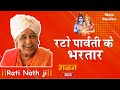 रटो पार्वती के भरतार | Rato Parvati Ke Bhartar | Rati Nath Ji Bhajan