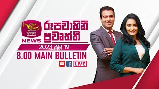 2023-07-19 | Rupavahini Sinhala News 8.00 pm